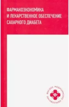 Фармакоэкономика и лекарственное обеспечение сахарного диабета
