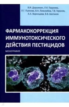 Фармакокоррекция иммунотоксического действия пестицидов. Монография