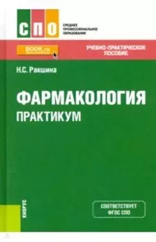 Фармакология. Практикум. Учебно-практическое пособие