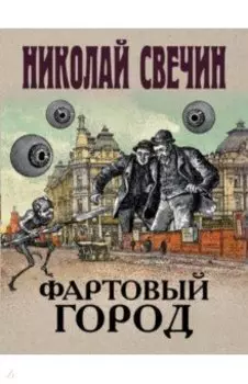 Фартовый город