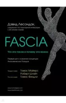 Fascia. Что это такое и почему это важно