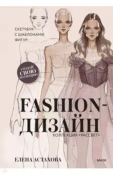 Fashion-дизайн. Скетчбук с шаблонами фигур. Коллекция "Рассвет"