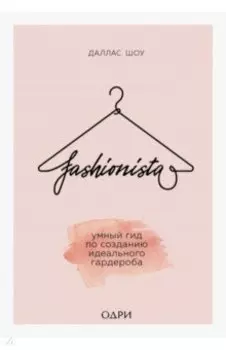 Fashionista. Умный гид по созданию идеального гардероба