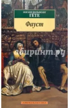 Фауст