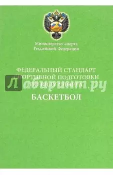 Федеральный стандарт спортивной подготовки по виду спорта баскетбол