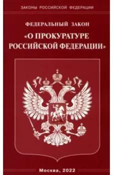 Федеральный закон "О прокуратуре Российской Федерации"