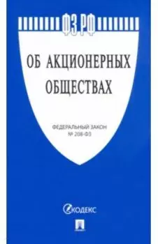 Федеральный Закон "Об акционерных обществах" № 208-ФЗ