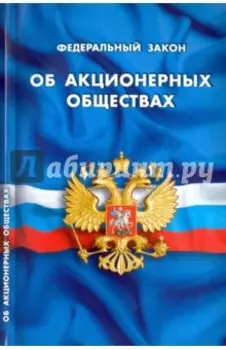 Федеральный Закон "Об акционерных обществах"
