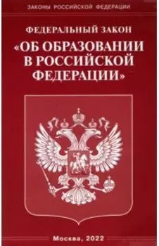 Федеральный закон "Об образовании в Российской Федерации".