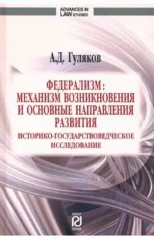 Федерализм. Механизм возникновения и основные направления развития. Монография