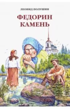 Федорин камень