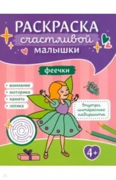 Феечки. Книга-картинка