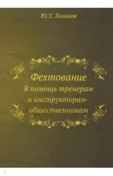 Фехтование