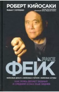 Фейк