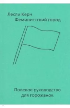 Феминистский город. Полевое руководство для горожанок