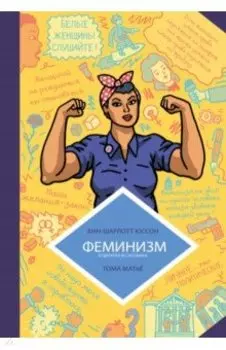 Феминизм в комиксах, цитатах и слоганах