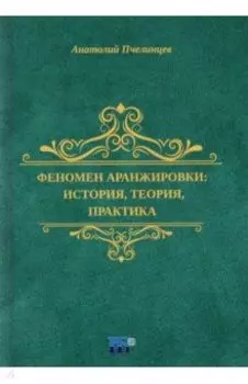 Феномен аранжировки. История, теория, практика. Монография