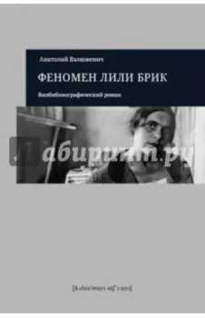 Феномен Лили Брик. Биобиблиографический роман