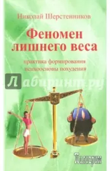 Феномен лишнего веса