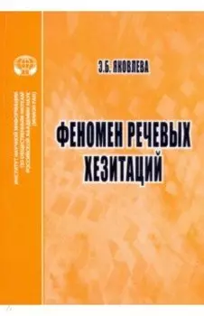 Феномен речевых хезитаций. Монография