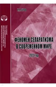 Феномен сепаратизма в современном мире. Аналитический обзор