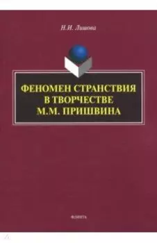 Феномен странствия в творчестве М.М. Пришвина