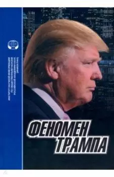 Феномен Трампа