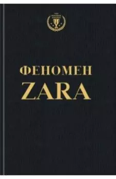 Феномен ZARA