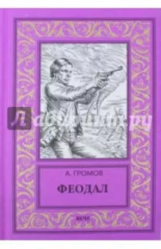 Феодал