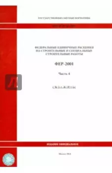 ФЕР 81-02-04-2001. Часть 4. Скважины