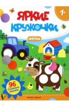 Ферма. Книжка с наклейками, 96 наклеек