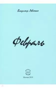 Февраль