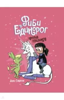 Фиби и единорог. Том 3. Против гоблинов