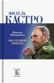Фидель Кастро. Последний рыцарь