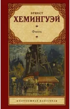 Фиеста