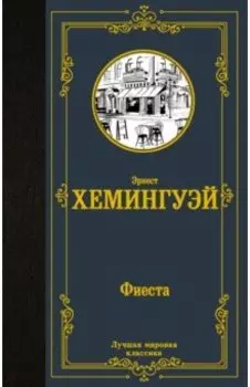 Фиеста