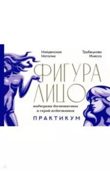 Фигура & лицо. Подчеркни достоинства и скрой недостатки. Практикум