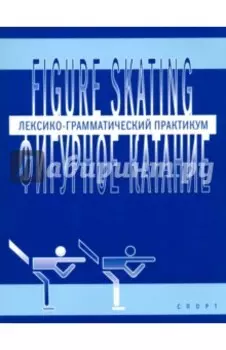 Фигурное катание. Лексико-грамматический практикум по английскому языку
