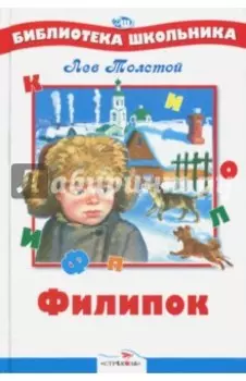 Филипок