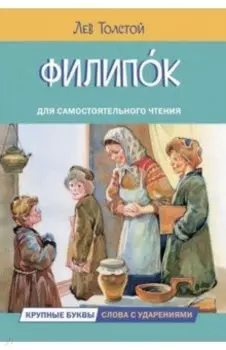 Филипок