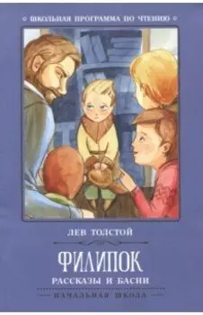 Филипок. Рассказы и басни