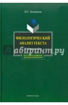 Филологический анализ текста. Учебное пособие