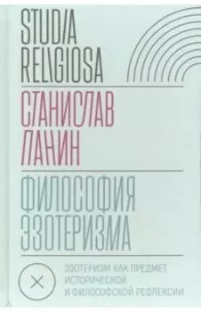 Философия эзотеризма. Эзотеризм как предмет исторической и философской рефлексии