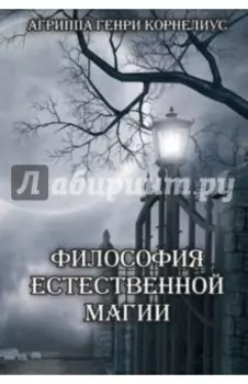 Философия естественной магии
