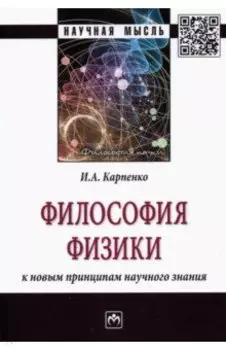 Философия физики. К новым принципам научного знания. Монография