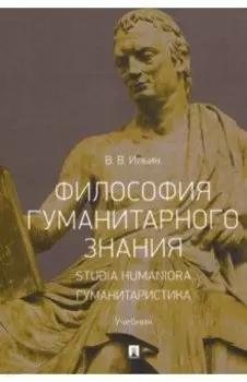 Философия гуманитарного знания. Studia humaniora. Гуманитаристика. Учебник