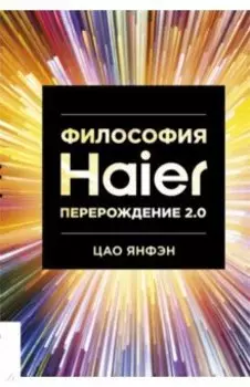 Философия Haier. Перерождение 2.0