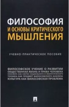 Философия и основы критического мышления. Учебно-практическое пособие