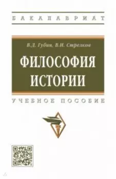 Философия истории. Учебное пособие