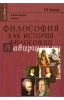 Философия как история философии. Учебно-научное пособие